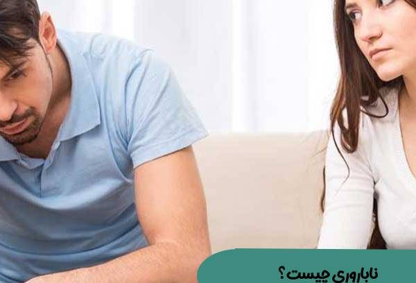 ناباروری چیست