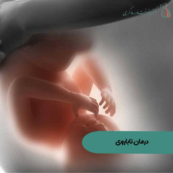 درمان نازایی