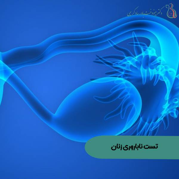 آزمایش ناباروری زنان