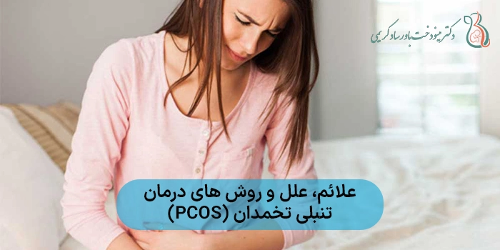 علائم، علل و روش های درمان تنبلی تخمدان (PCOS)