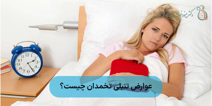 عوارض تنبلی تخمدان چیست؟