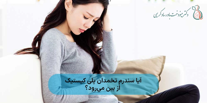 آیا سندرم تخمدان پلی کیستیک از بین میرود؟