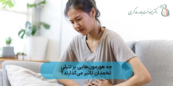 چه هورمونهایی بر تنبلی تخمدان تاثیر میگذارند؟