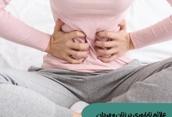 علائم ناباروری زنان و مردان