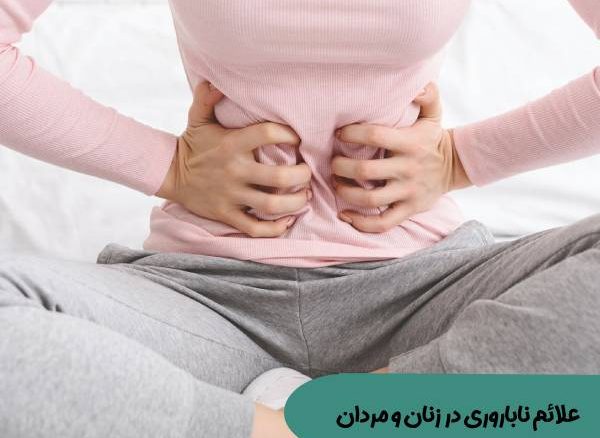 علائم ناباروری زنان و مردان