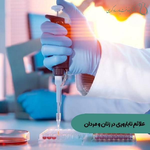 علائم ناباروری