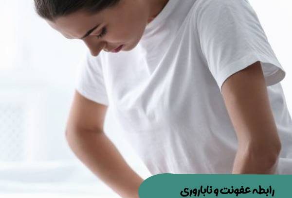 عفونت باعث ناباروری می شود
