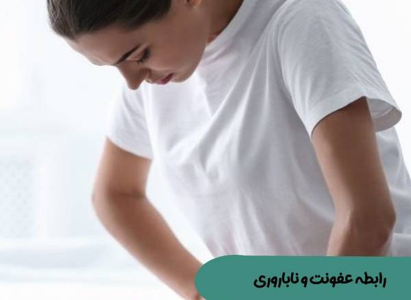 عفونت باعث ناباروری می شود