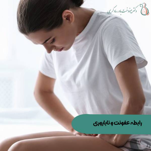عفونت باعث ناباروری می شود