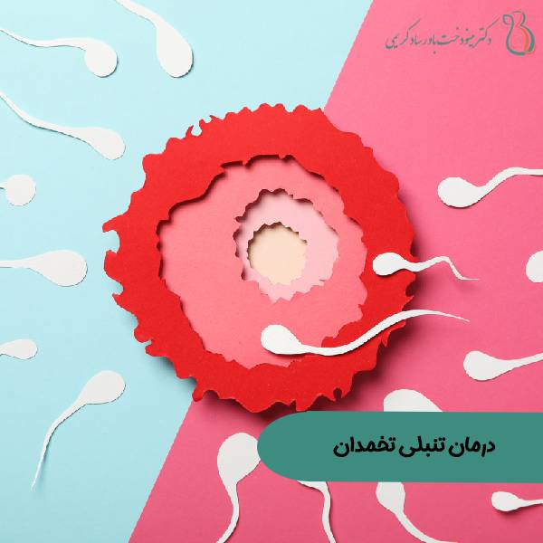 درمان تنبلی تخمدان