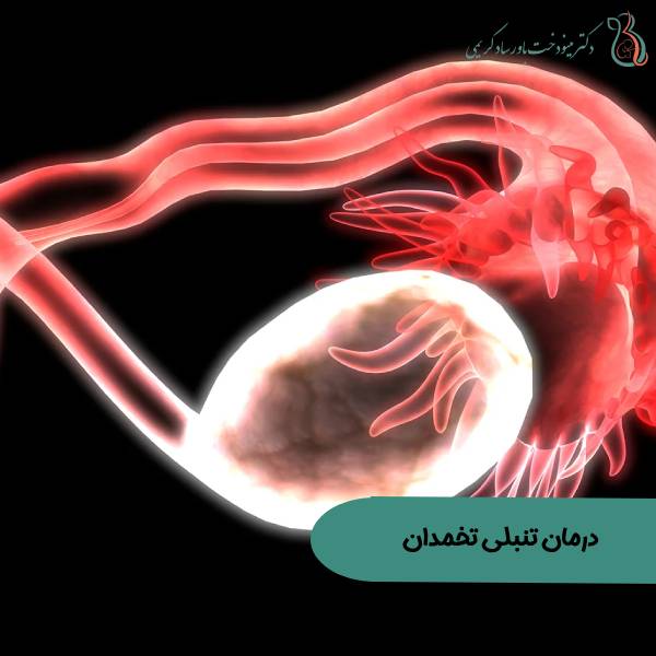 درمان تنبلی تخمدان
