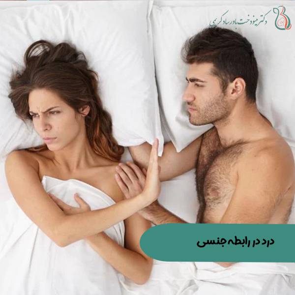 درد در رابطه جنسی