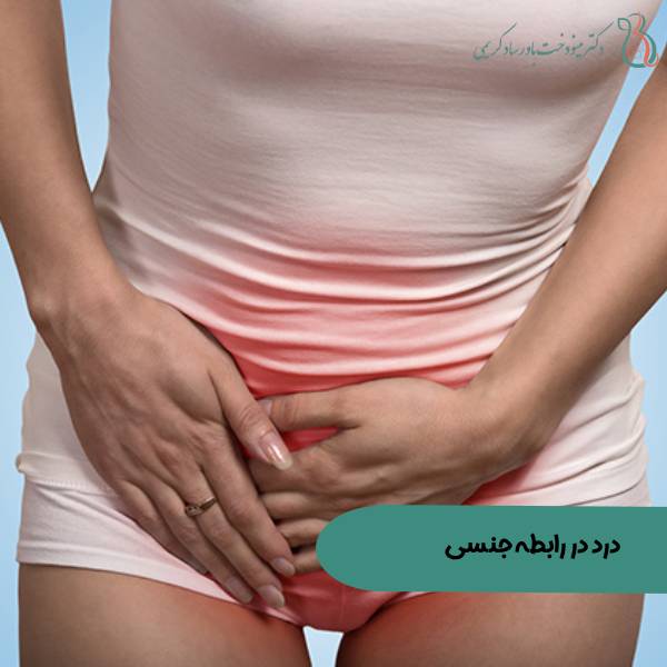 رابطه جنسی دردناک 