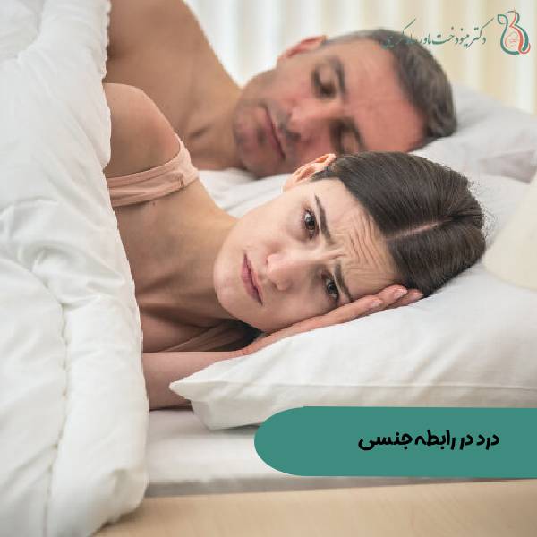 درد در رابطه جنسی