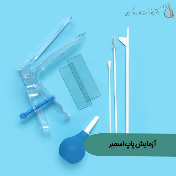 عکس تست پاپ اسمیر