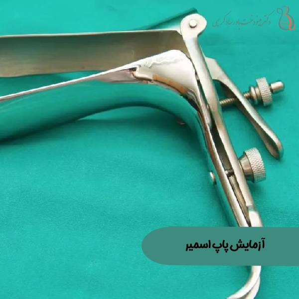 عکس نحوه انجام تست پاپ اسمیر