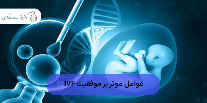 عوامل موثر بر موفقیت IVF