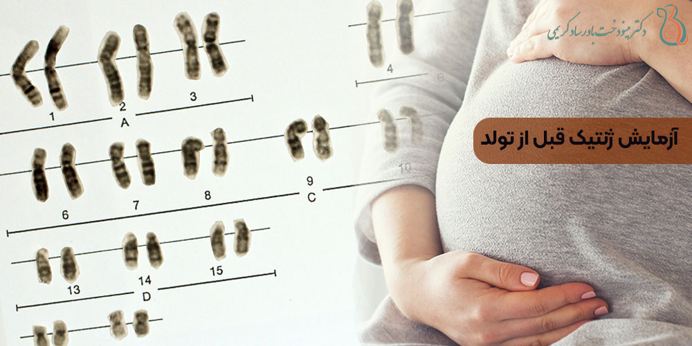 آزمایش ژنتیک قبل از تولد
