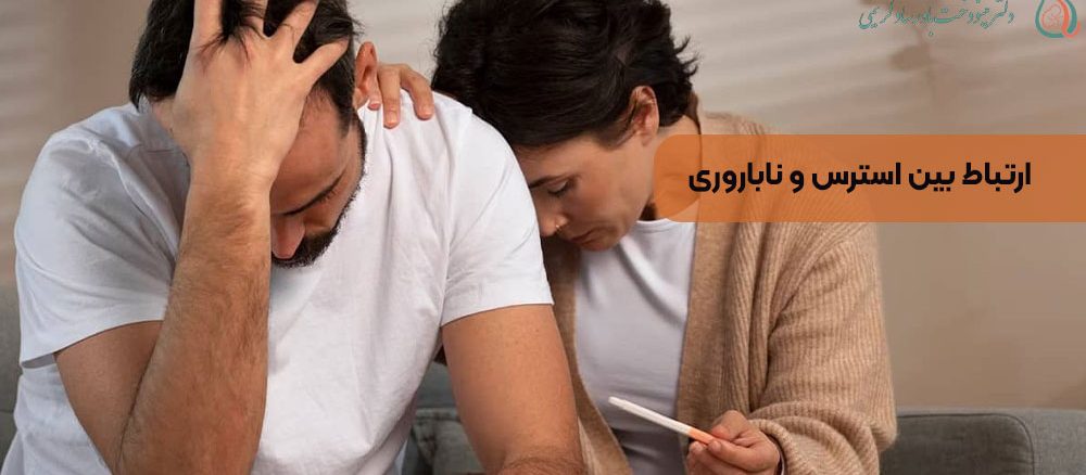 ارتباط بین استرس و ناباروری
