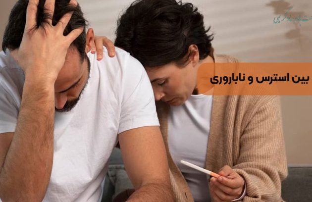 ارتباط بین استرس و ناباروری