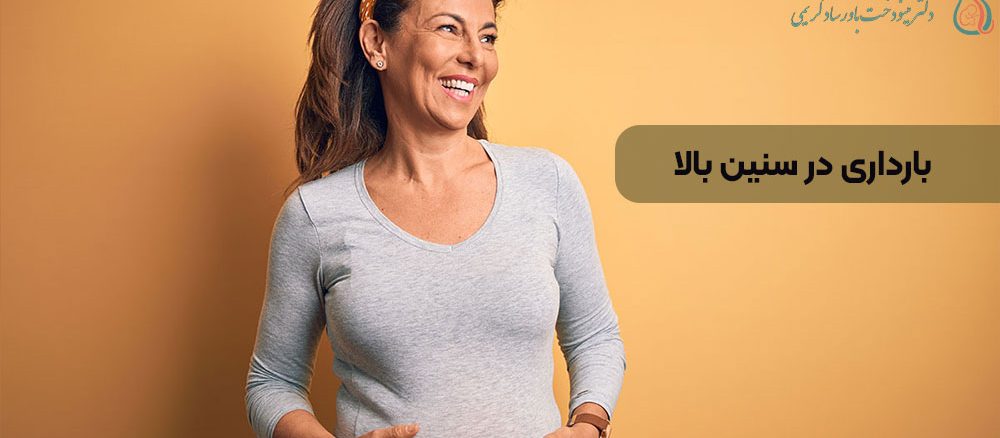 بارداری در سنین بالا