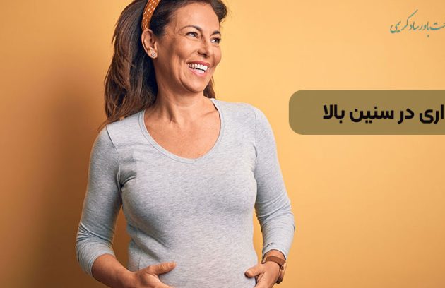 بارداری در سنین بالا