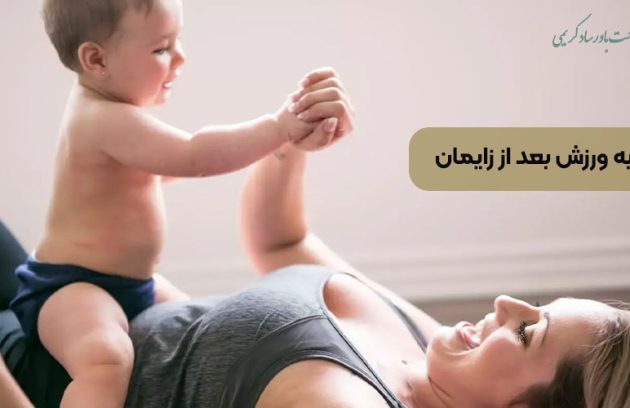 بازگشت به ورزش بعد از زایمان