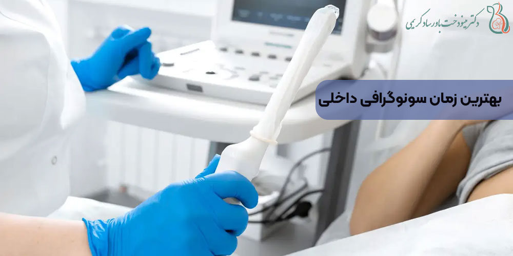 بهترین زمان سونوگرافی داخلی
