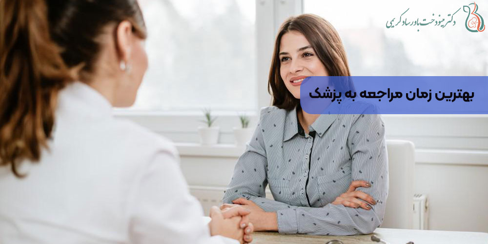 بهترین زمان مراجعه به پزشک