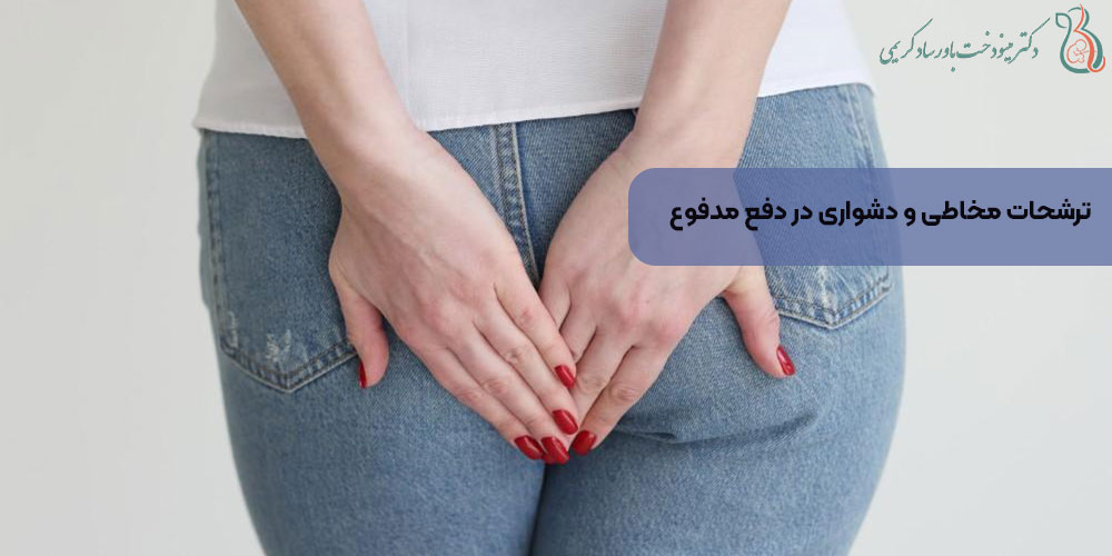 ترشحات مخاطی و دشواری در دفع مدفوع