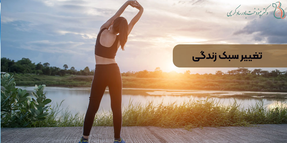 تغییر سبک زندگی