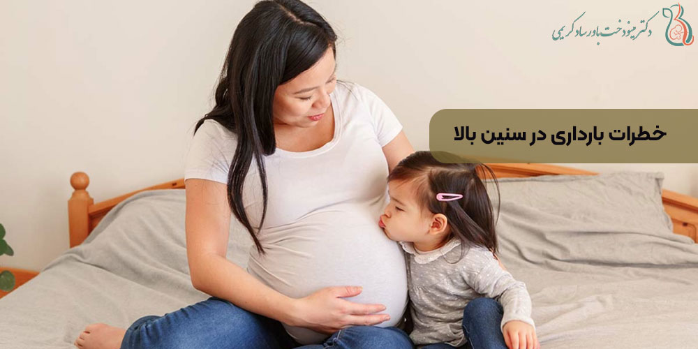 خطرات بارداری در سنین بالا