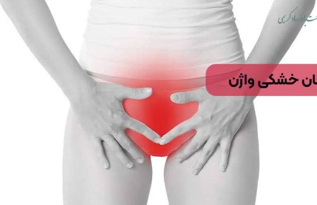 درمان خشکی واژن