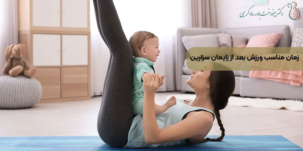 زمان مناسب ورزش بعد از زایمان سزارین