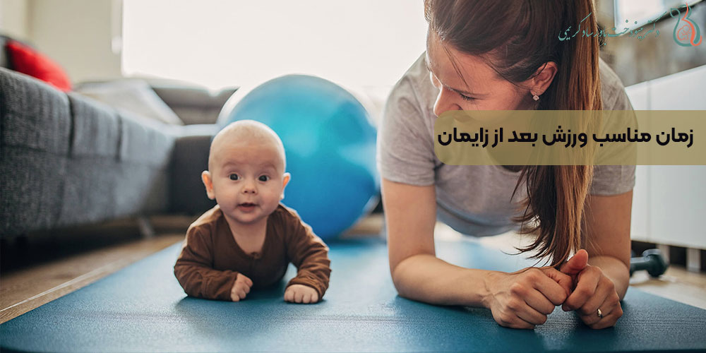 زمان مناسب ورزش بعد از زایمان