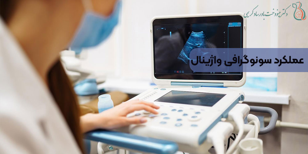 عملکرد سونوگرافی واژینال