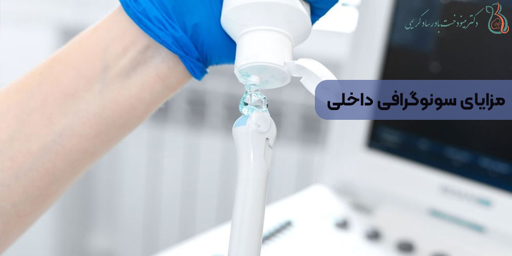 مزایای سونوگرافی داخلی