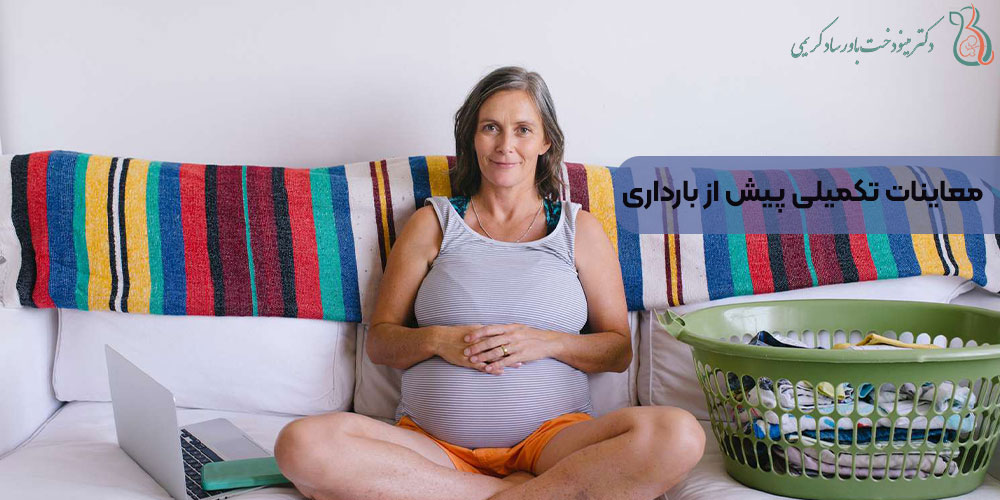 معاینات تکمیلی پیش از بارداری
