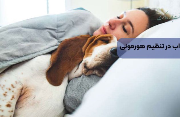 نقش خواب در تنظیم هورمونی