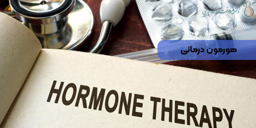 هورمون درمانی