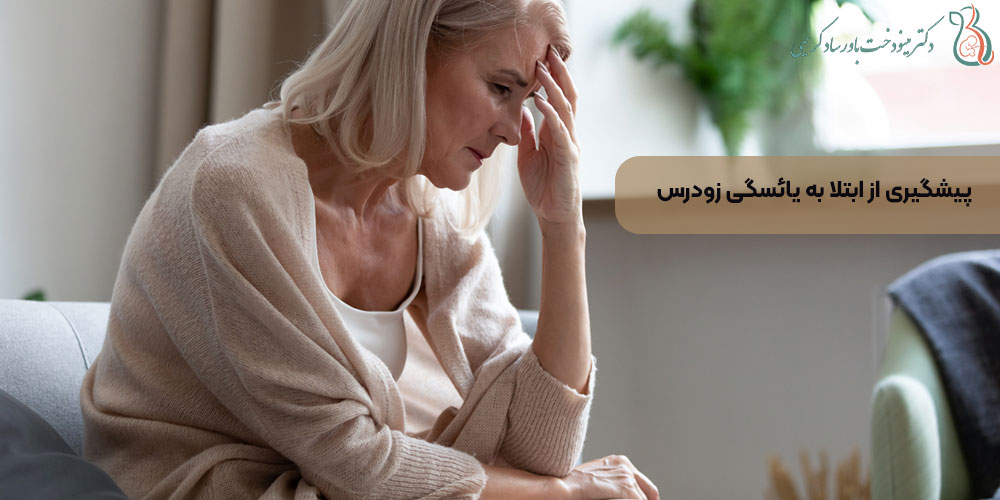 پیشگیری از ابتلا به یائسگی زودرس