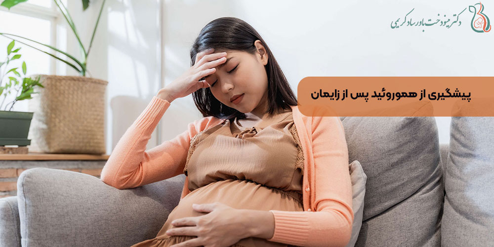 پیشگیری از هموروئید پس از زایمان