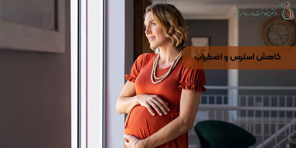 کاهش استرس و اضطراب