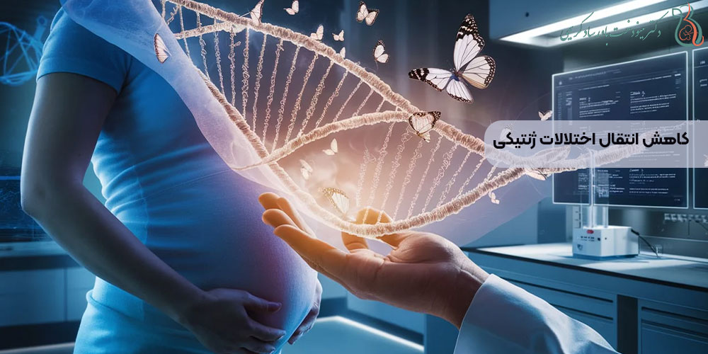 کاهش انتقال اختلالات ژنتیکی