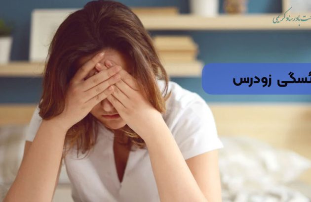 یائسگی زودرس