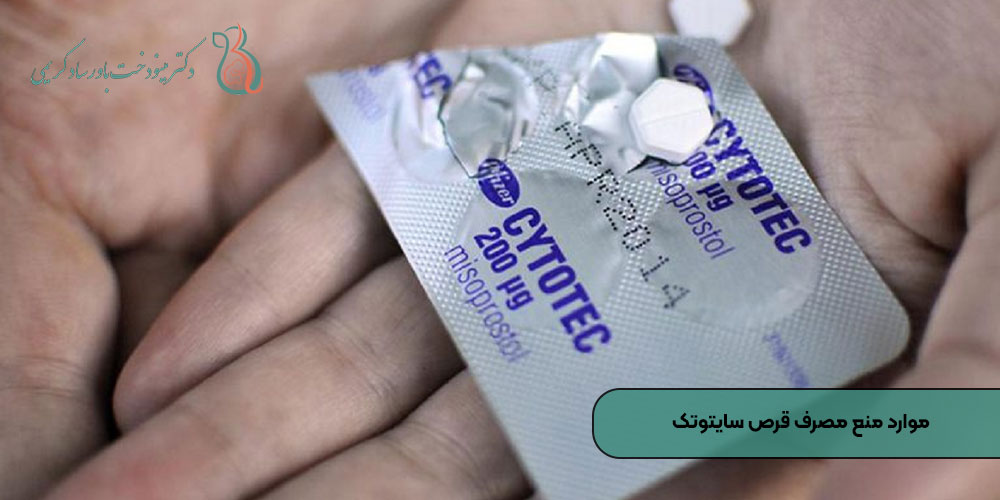 موارد منع مصرف قرص سایتوتک