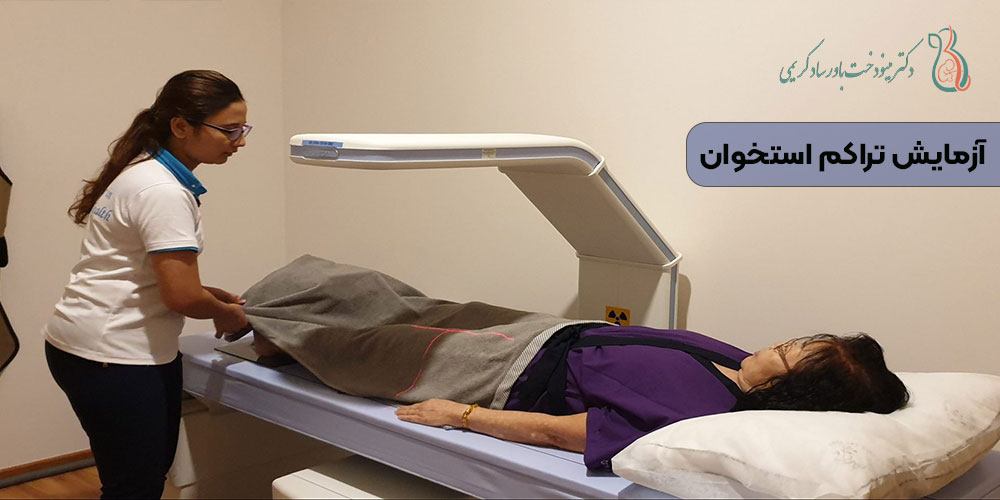 آزمایش تراکم استخوان