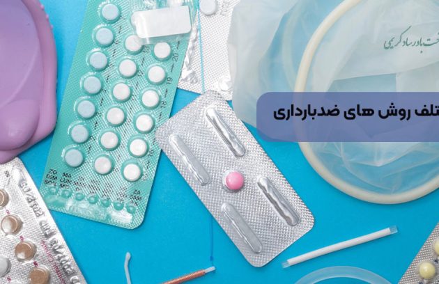 انواع مختلف روش های ضدبارداری