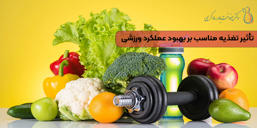 تأثیر تغذیه مناسب بر بهبود عملکرد ورزشی