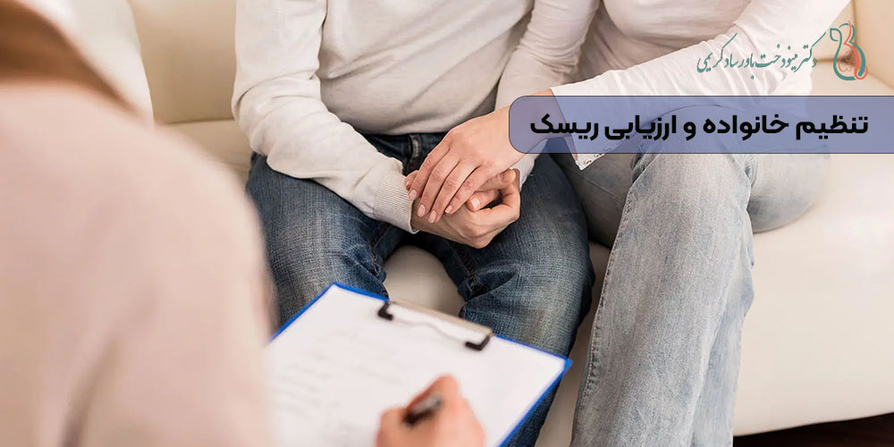 تنظیم خانواده و ارزیابی ریسک